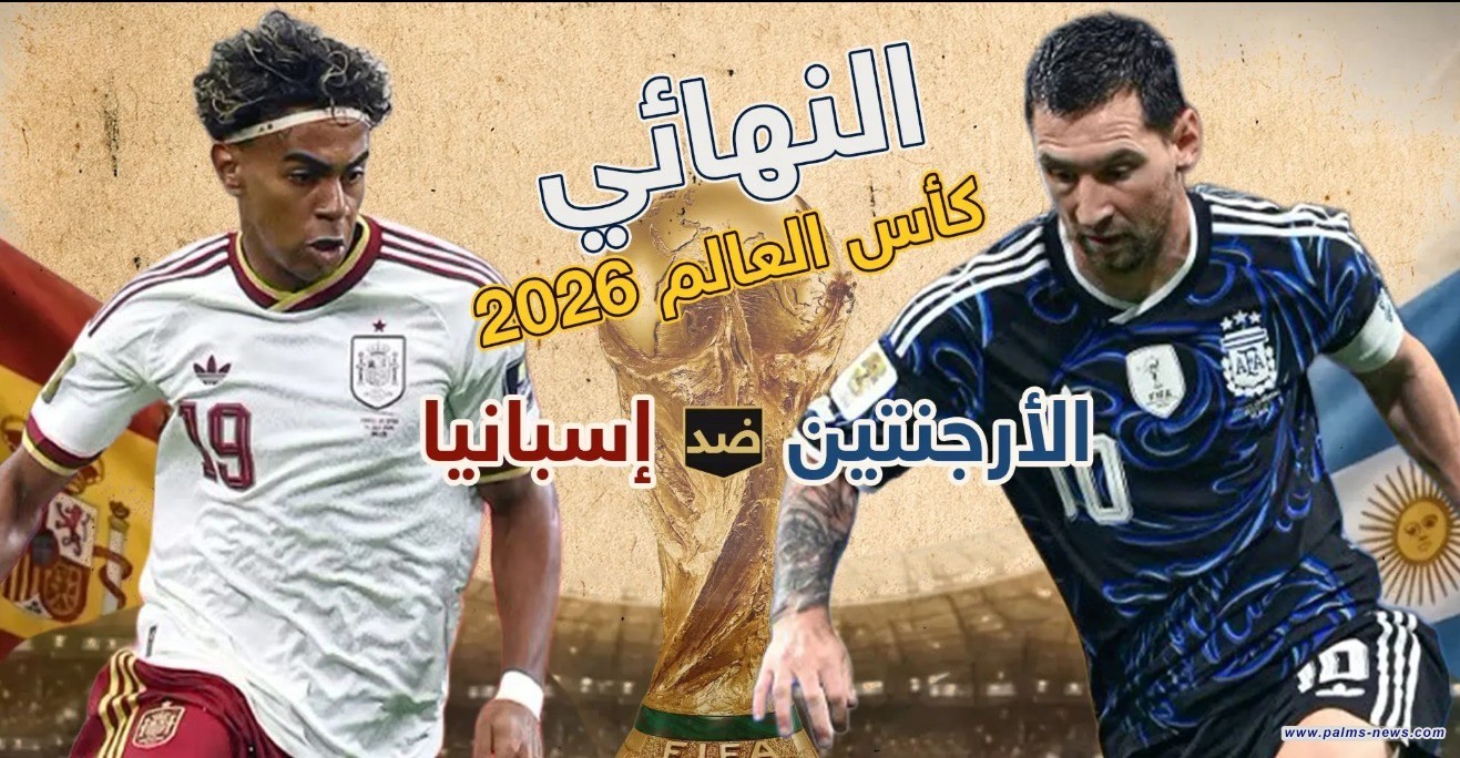 مونديال 2026: الأرجنتين وإسبانيا تختتمان أطول نسخة بالتاريخ