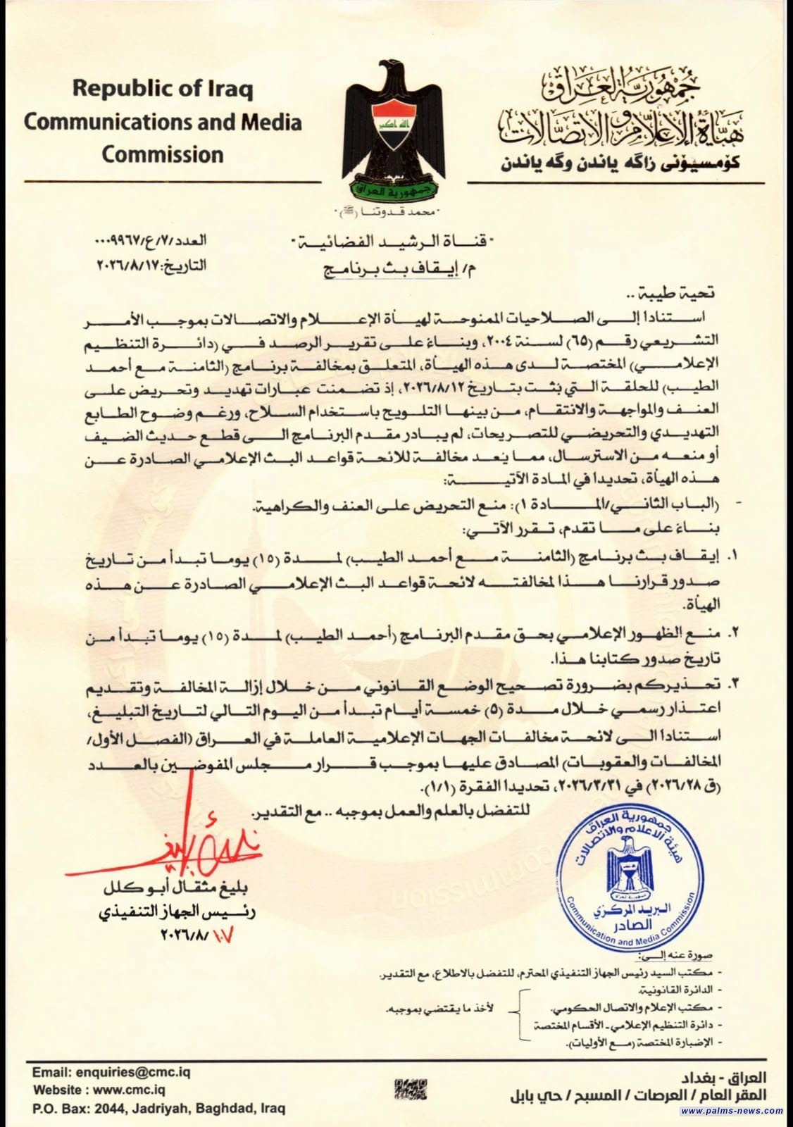 هيئة الإعلام والاتصالات تحذر قناة الرشيد وتوقف بث برنامج الثامنة