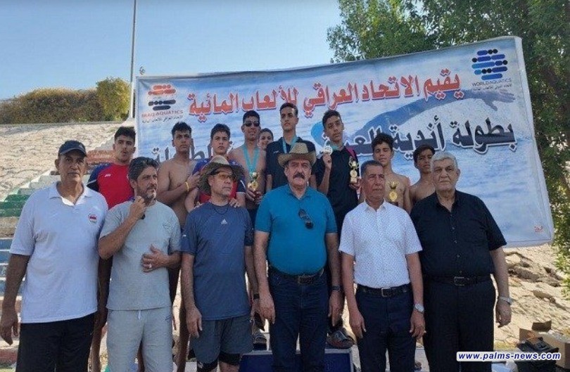 *اختتام بطولة أندية العراق للسباحة الطويلة بمشاركة 20 نادياً*