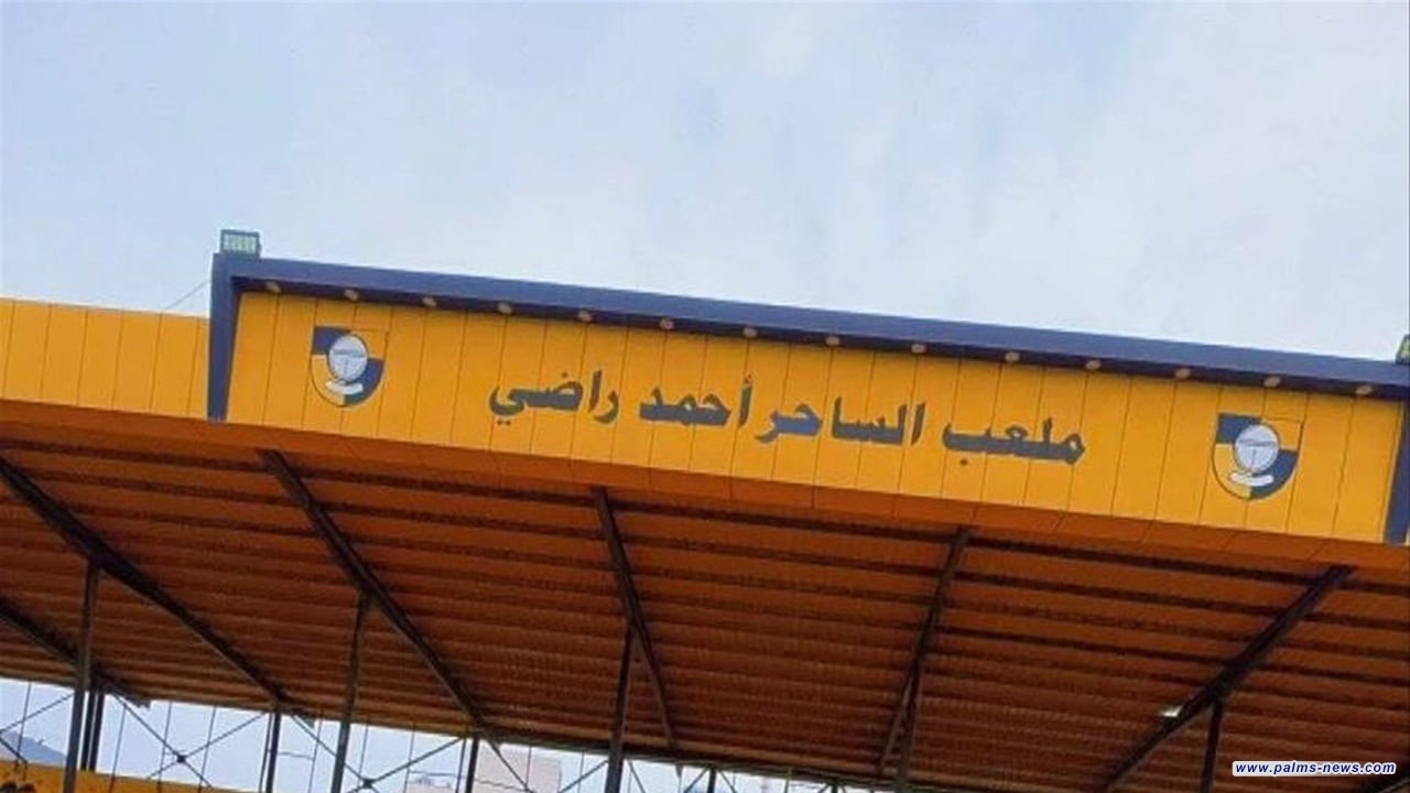 شرار حيدر بدل احمد راضي.. لماذا غيرت تسمية ملعب الكرخ الرياضي