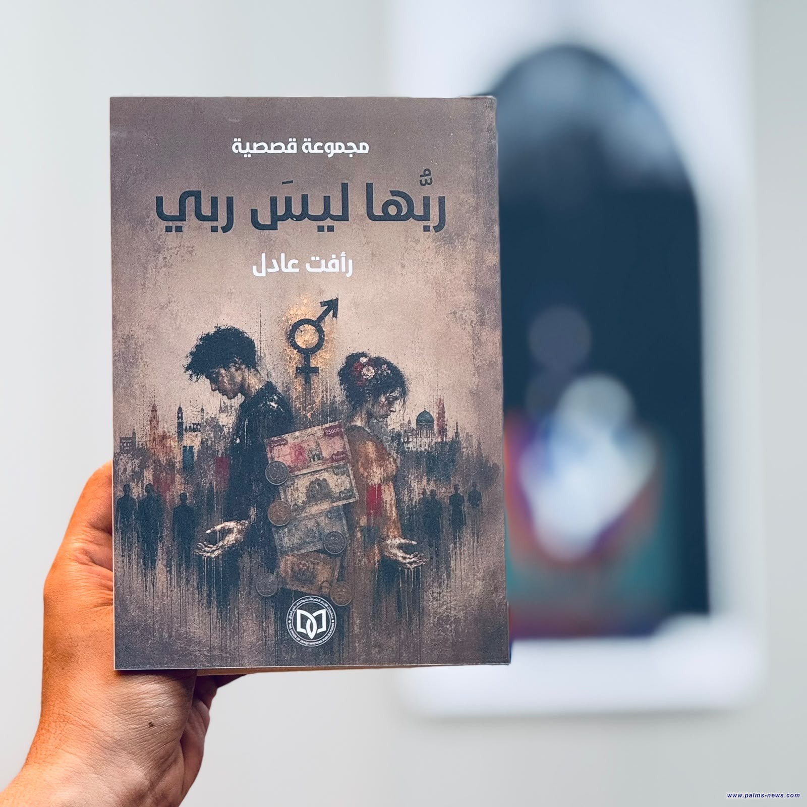 "ربُّها ليس ربي"مجموعة قصصية  جديدة للقاص رأفت عادل