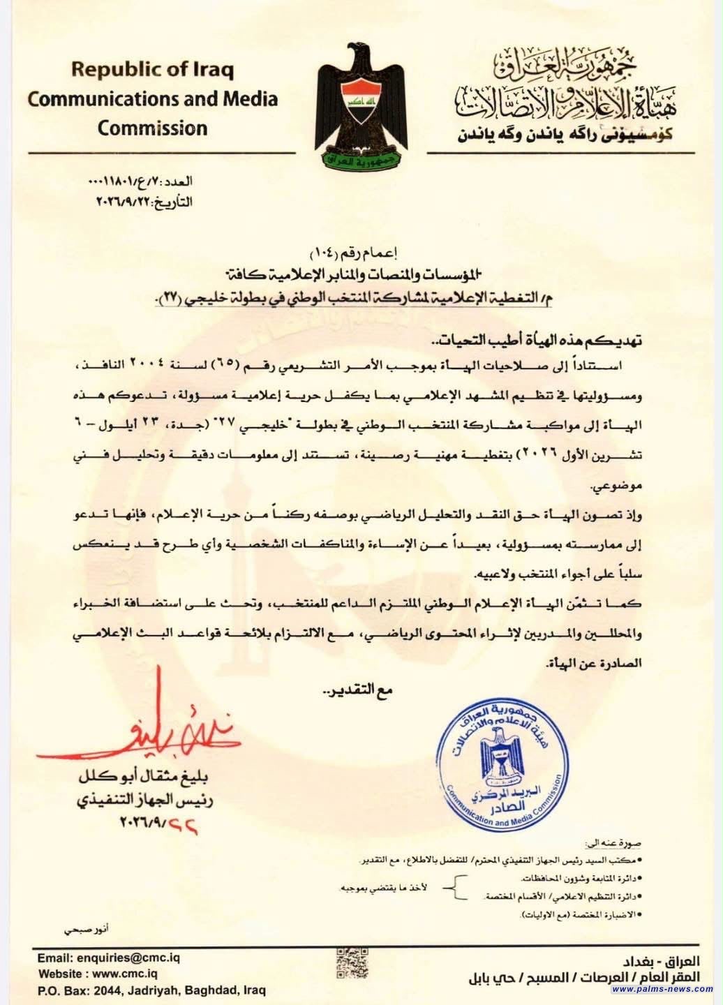 هيئة الإعلام والاتصالات العراقية تصدر إعماماً بشأن تغطية مشاركة المنتخب الوطني في "خليجي 27"