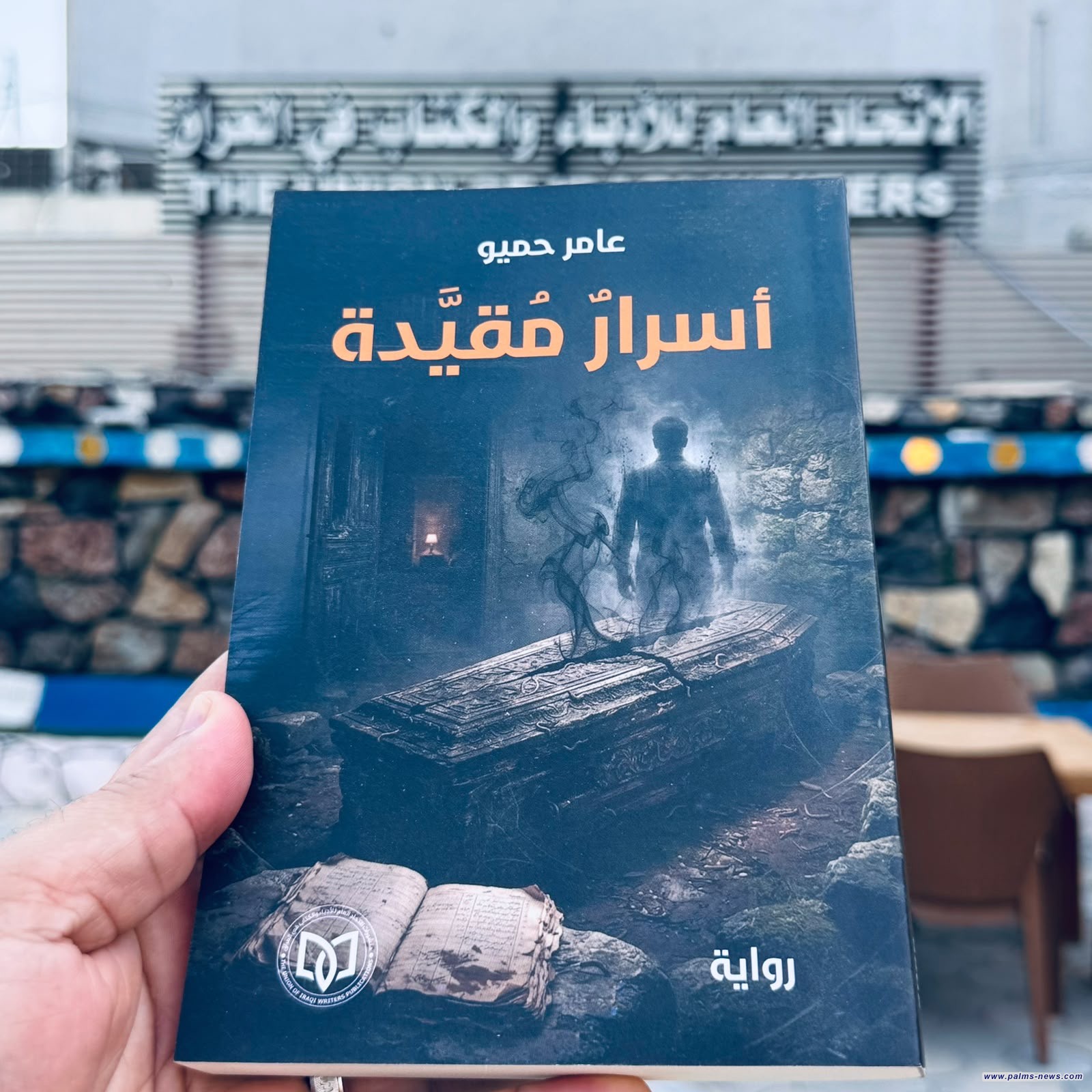 "أسرار مقيدة"رواية جديدة للروائي العراقي عامر حميو