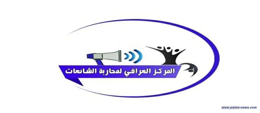 المركز العراقي يحذر من الوقوع في فخ التعيينات الوهمية