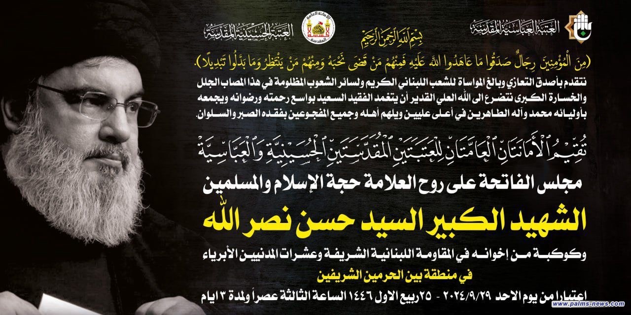 العتبتان المقدستان الحسينية والعباسية تقيمان مجلس الفاتحة على روح الشهيد السيد حسن نصر