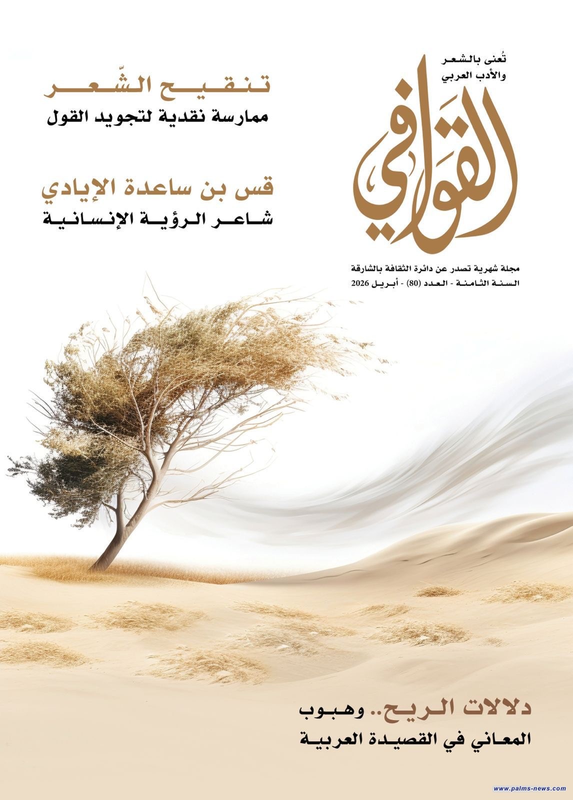 العدد 80 من مجلة "القوافي"رؤى متجددة في الشعر العربي