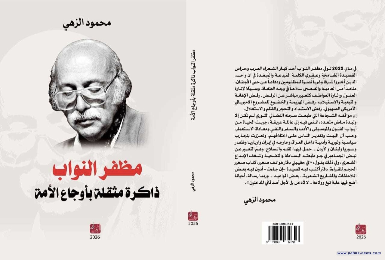 صدور كتاب "مظفر النواب ذاكرة مثقلة بأوجاع الأمة" للكاتب المغربي محمود الزهي