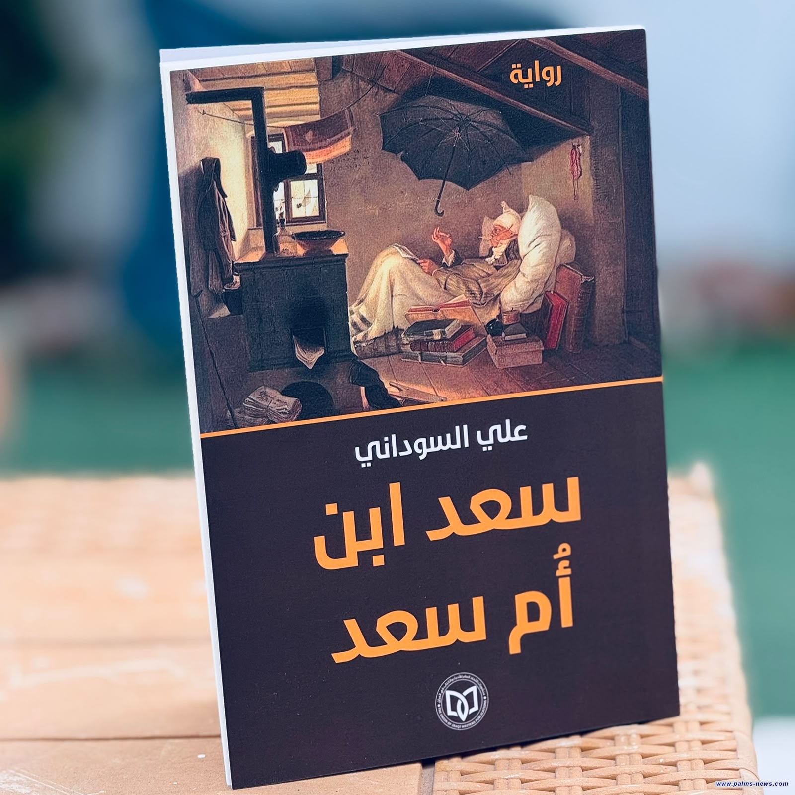 صدور رواية جديد لعلي السوداني عن منشورات اتحاد أدباء العراق..