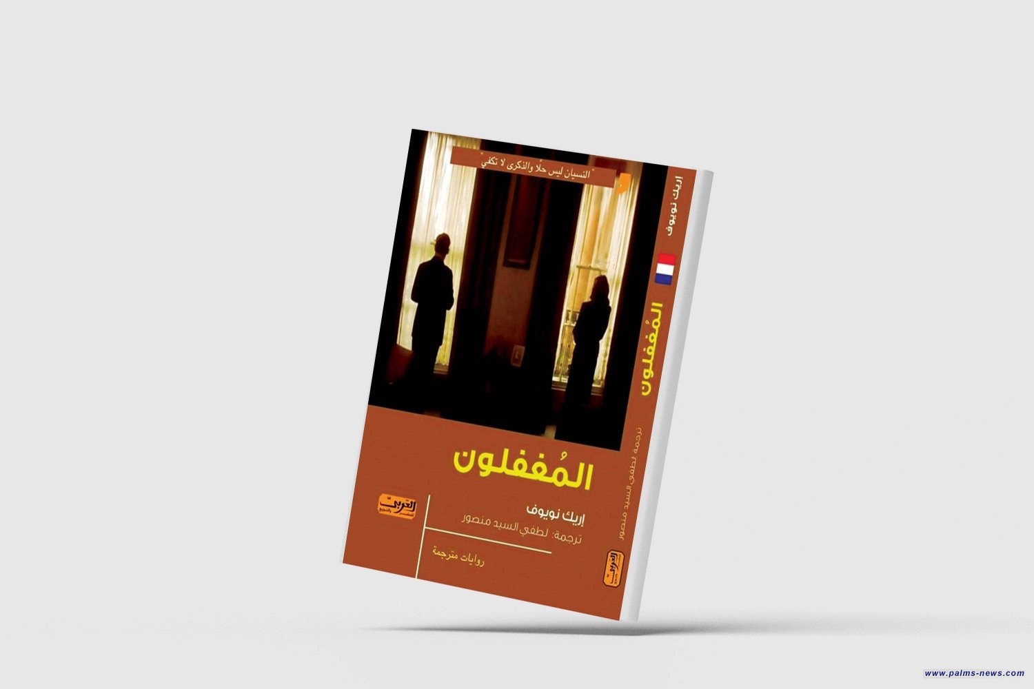 "المغفلون".. رواية فرنسية عن قسوة الخذلان وهوان المشاعر