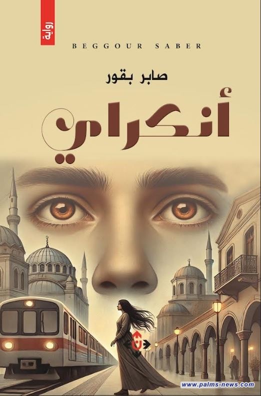 رواية "أنكراي" لصابر بقور.. حكاية امرأة تكسر الموروث وتلاحق المعنى