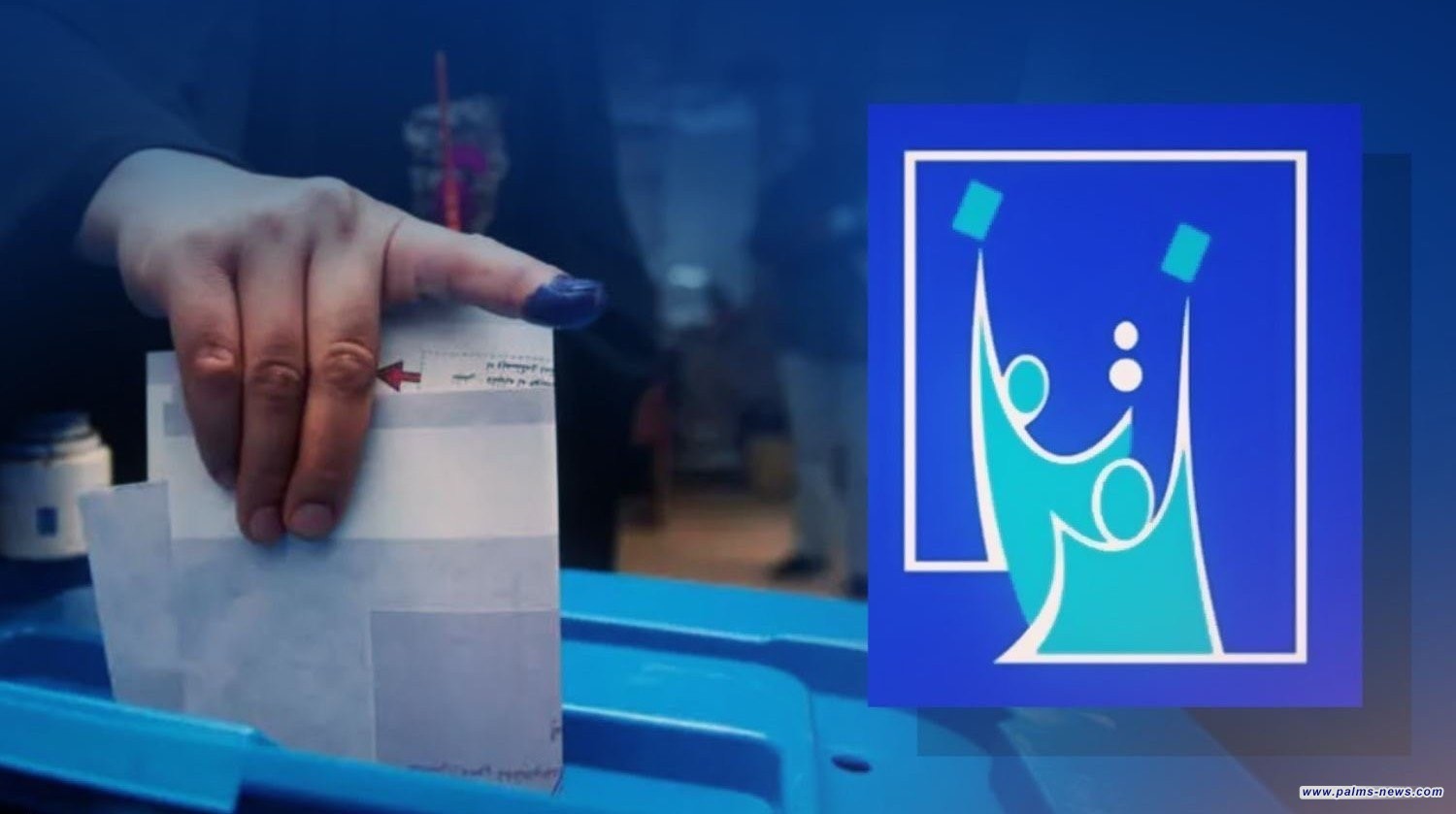 المفوضية تعلن حل 3 أحزاب ارتكبت "محظورات" وتسجل 310 أخرى للتنافس في الانتخابات