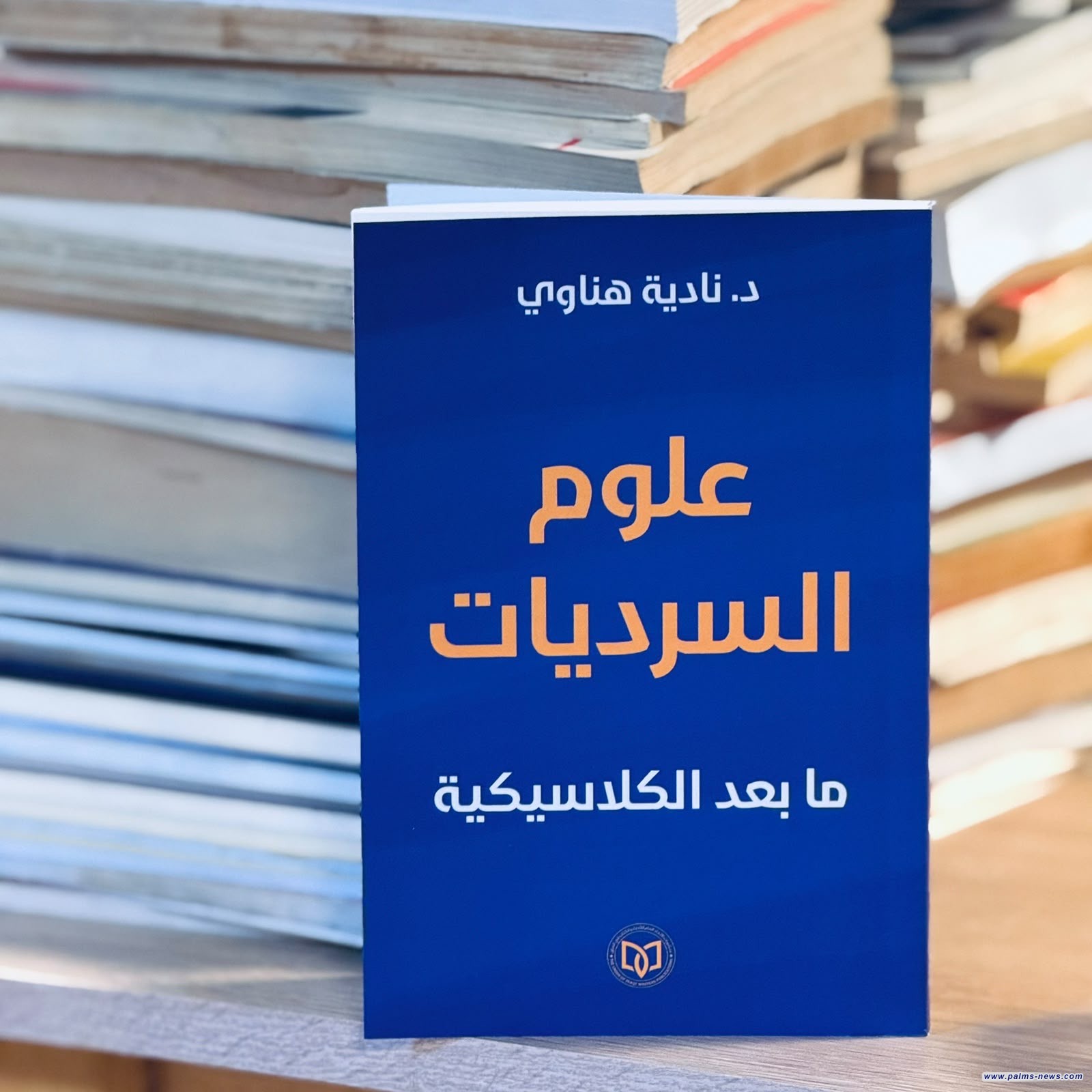 الناقدة نادية هناوي تتوج مشروعها النقدي بكتاب"علوم السرديات/مابعد الكلاسيكيات"