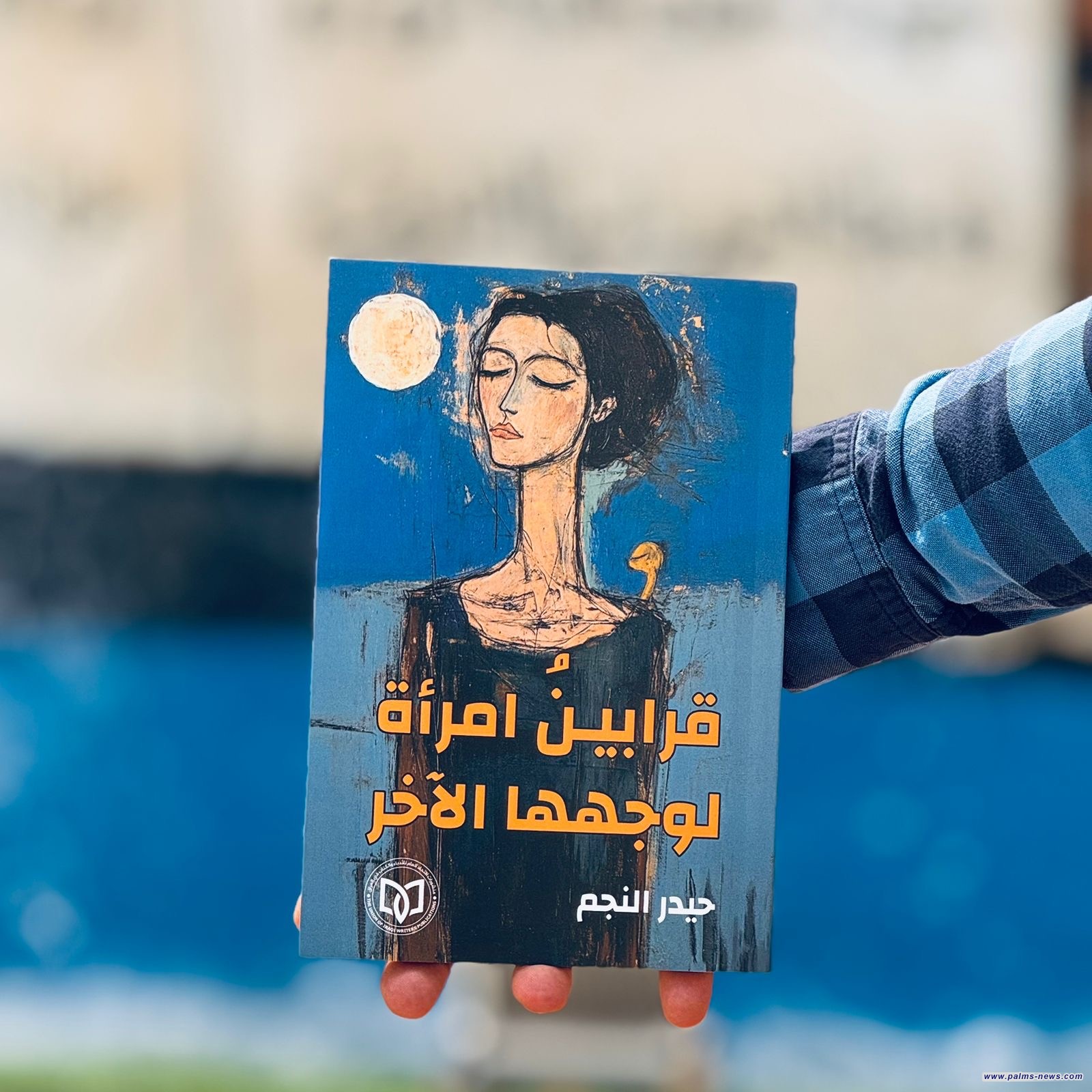 (قرابينُ امرأة لوجهها الآخر)قصائد تنفتح على الذات للشاعر حيدر النجم