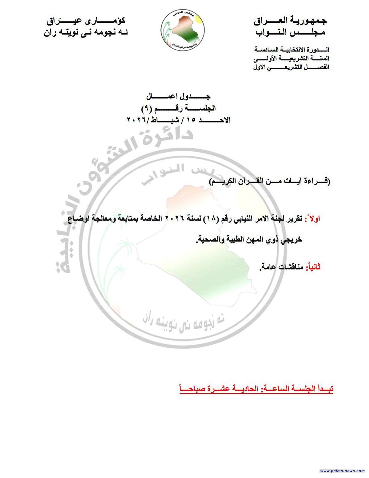 مجلس النواب ينشر جدول اعمال جلسة الغد