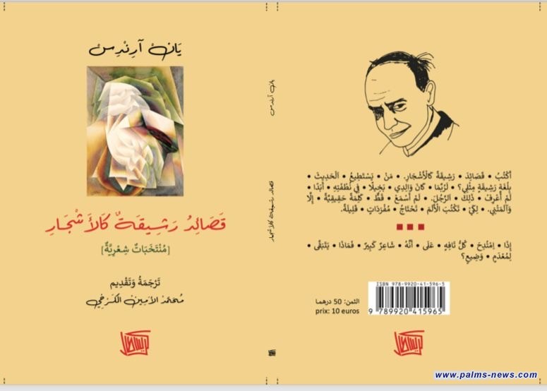 "قصائد رشيقة كالأشجار" مختارات الشاعر الهولندي يان آرندس بترجمة عربية