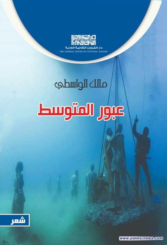 صدور مجموعتين شعريتين جديدتين لمالك الواسطي وعباس حسين