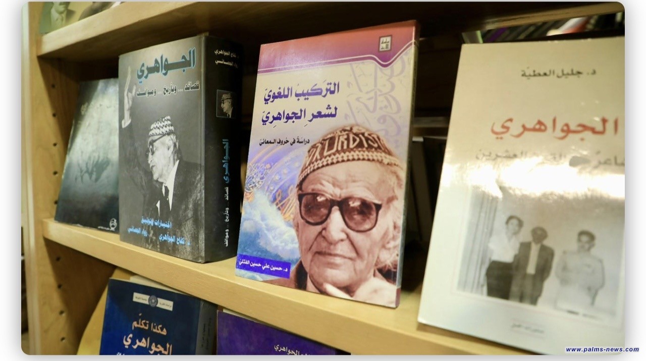 مكتبة العلمين تستحدث جناحا خاصا بالجواهري لتوثيق إرثه الثقافي