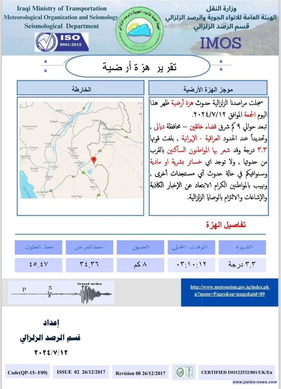 النقل تسجل حدوث هزة أرضية شرقي خانقين