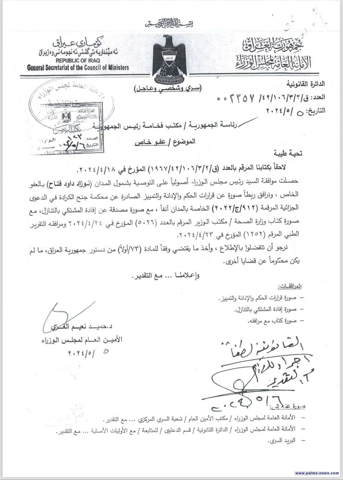 رئاسة الجمهورية تصدر توضيحاً توضح بشأن العفو الخاص عن مالك مصرف الشمال