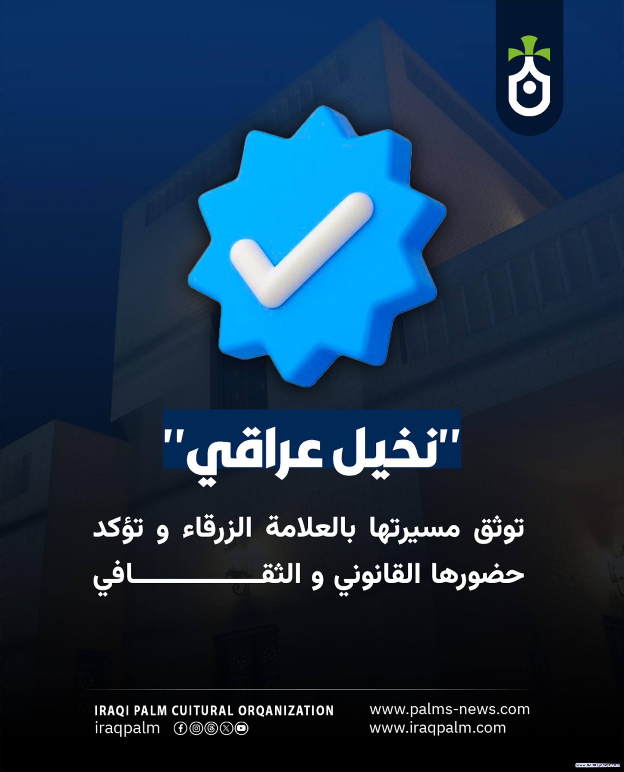 منصة "نخيل عراقي"توثق مسيرتها بالعلامة الزرقاء وتؤكد حضورها القانوني والثقافي