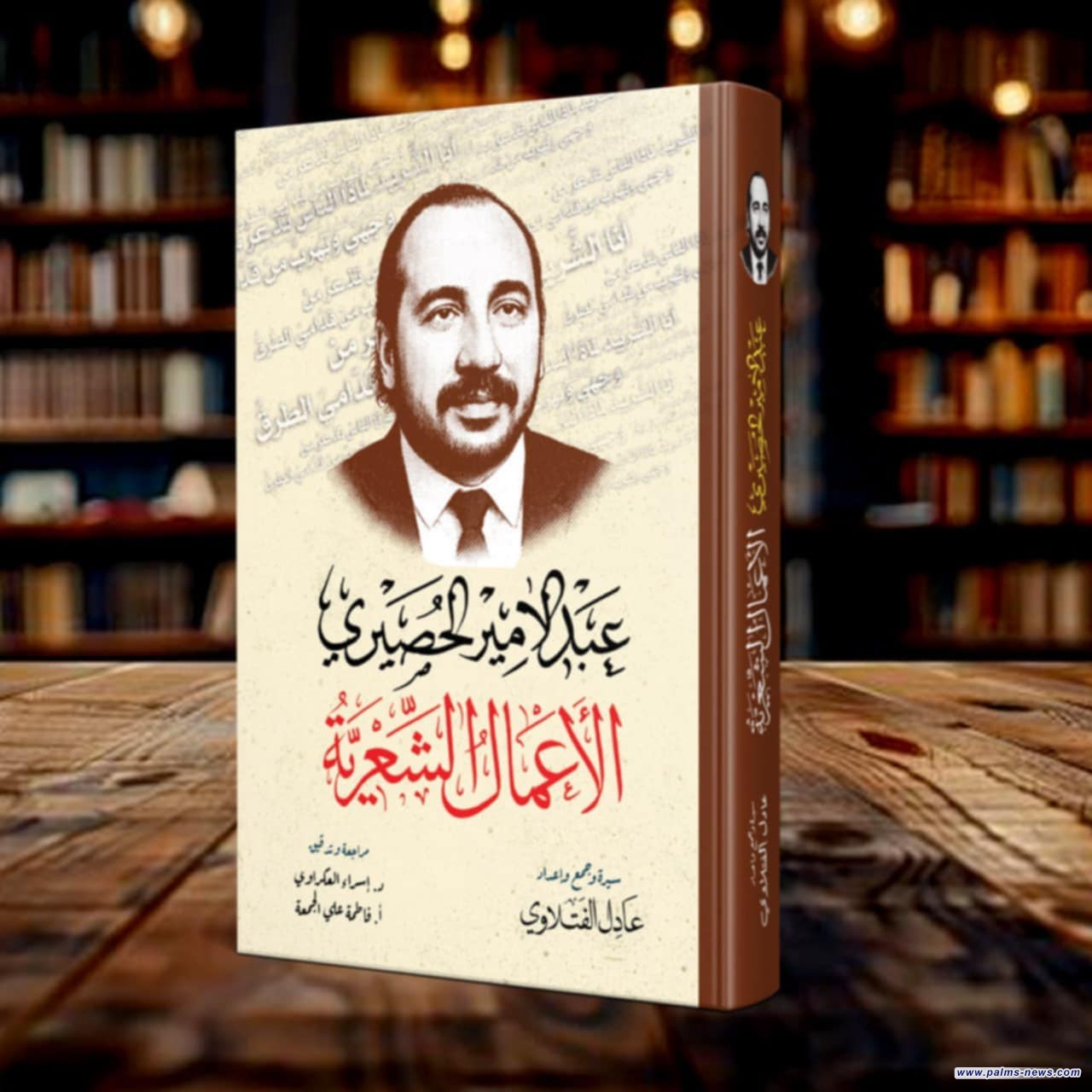 صدور الأعمال الشعرية الكاملة للشاعر عبد الأمير الحصيري