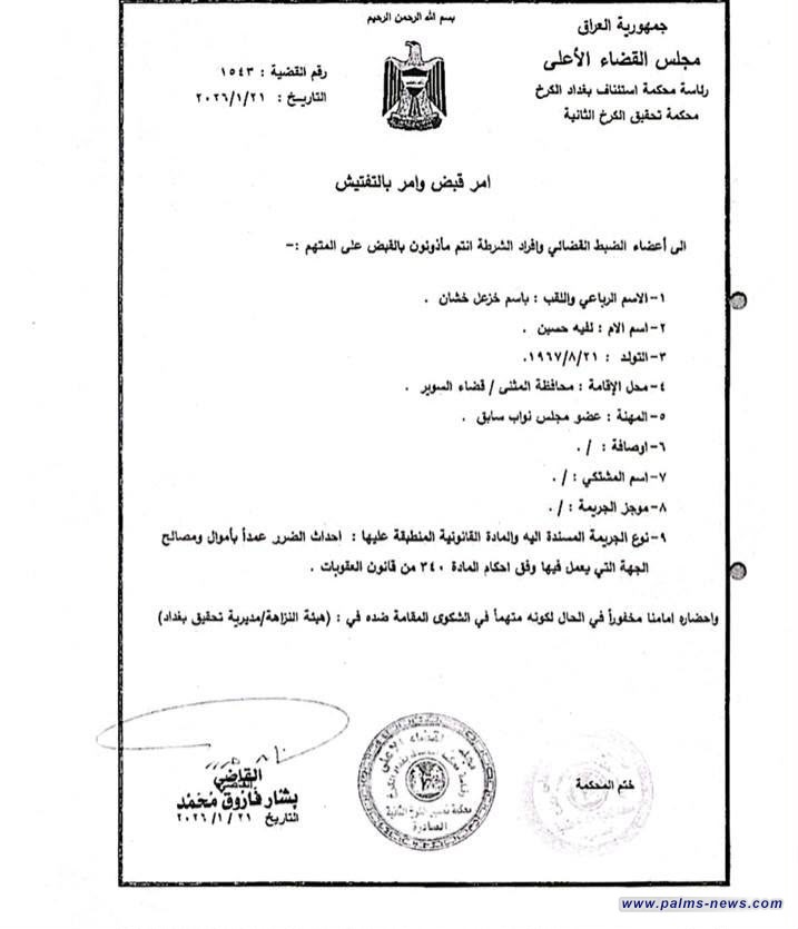 محكمة تحقيق الكرخ تصدر أمري قبض بحق النائب السابق باسم خشان بتهم الإضرار العمدي بالمال العام وطلب منفعة مقابل أداء واجبات وظيفية.