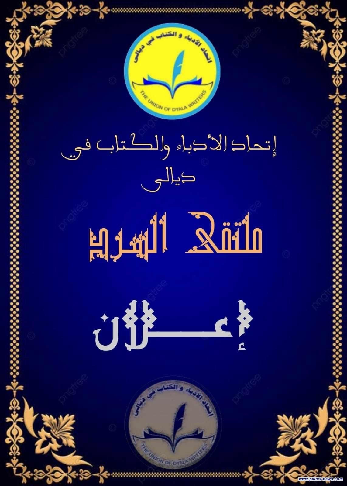 الإعلان عن مسابقة لكتّاب القصة القصيرة في ديالى