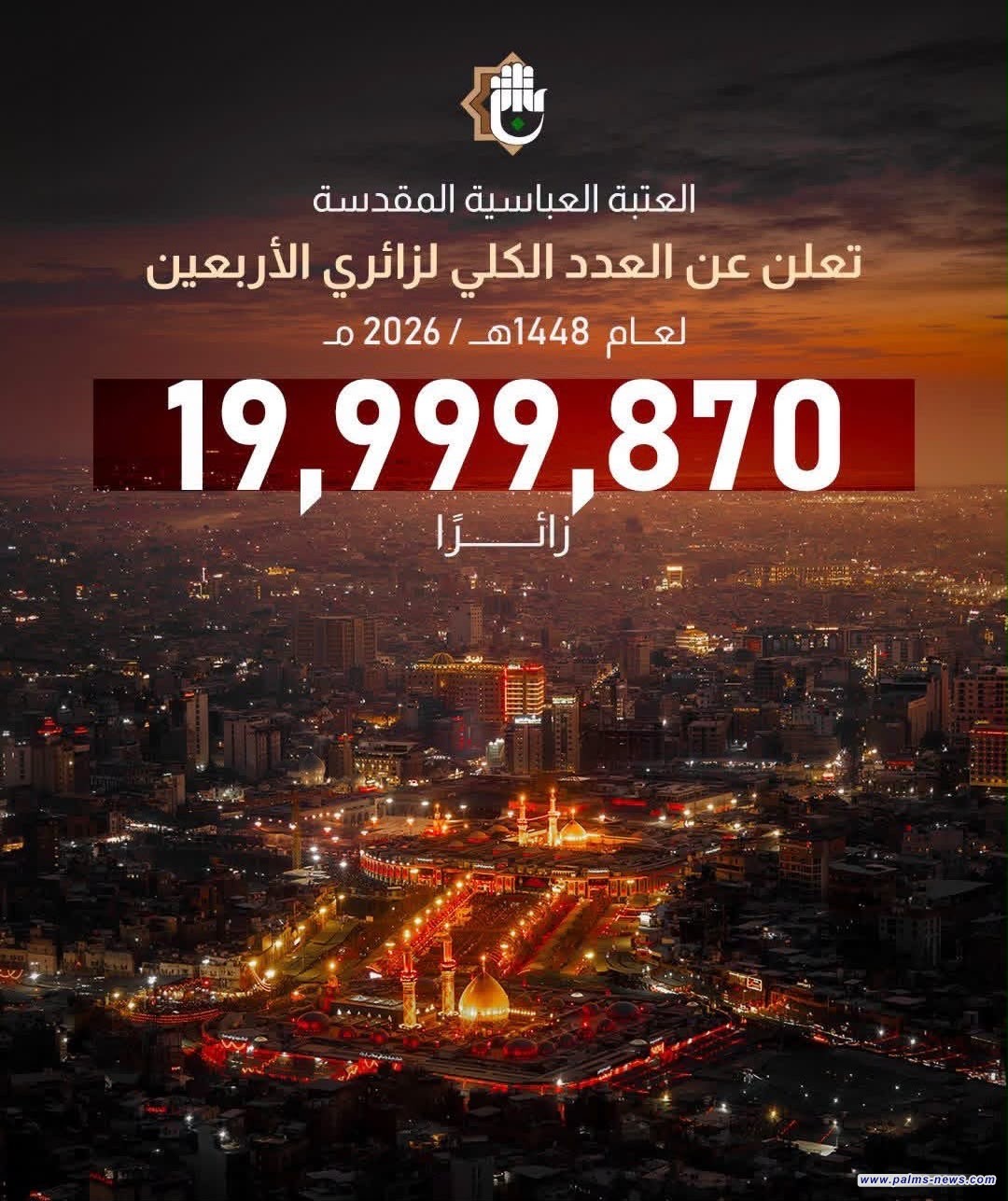العتبةُ العبّاسية المقدّسة تعلن عن العدد الكلّي لزائري الأربعين لعــام 2026.