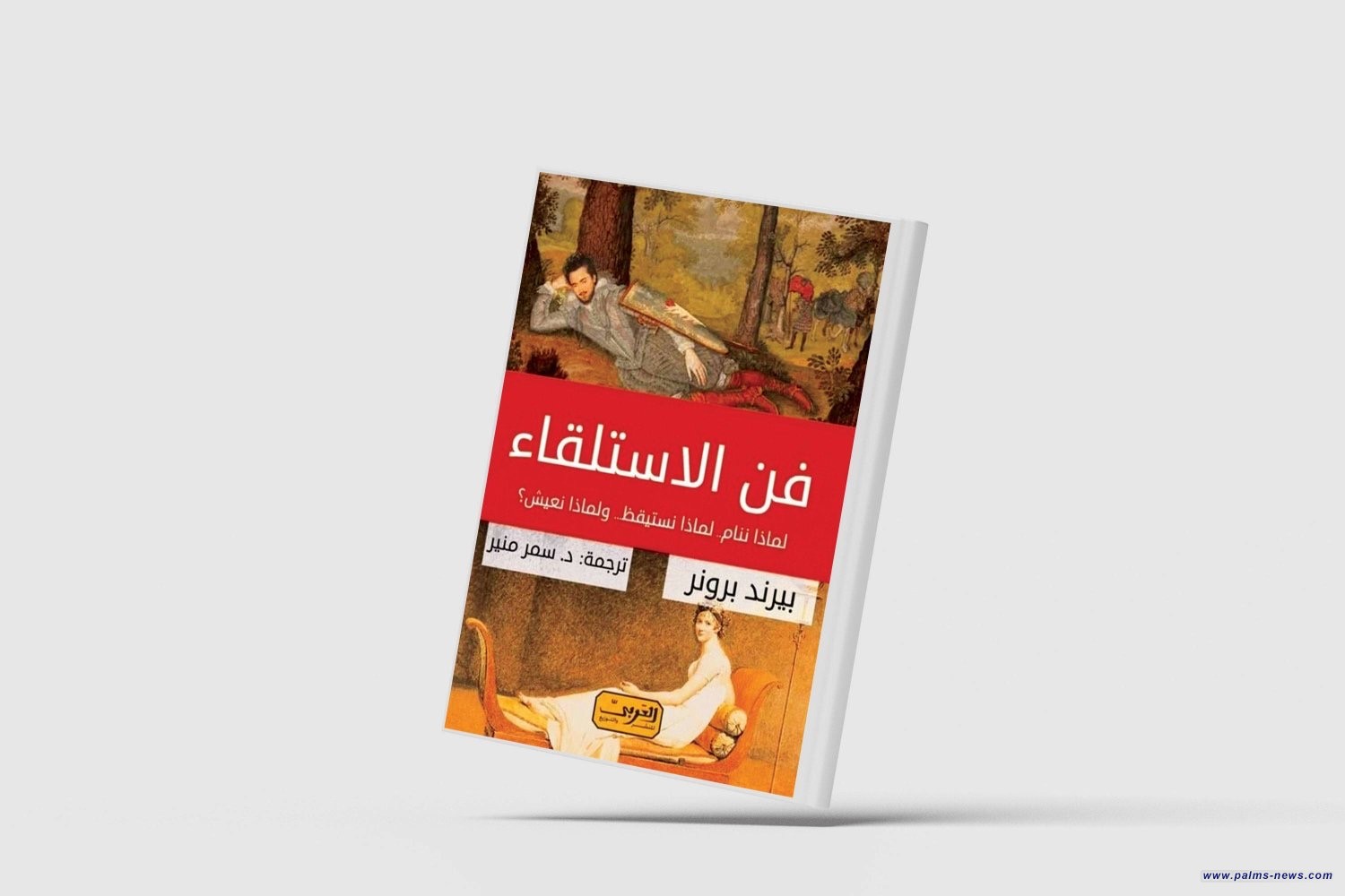"فن الاستلقاء"... تأملات فلسفية في الاسترخاء والسعادة