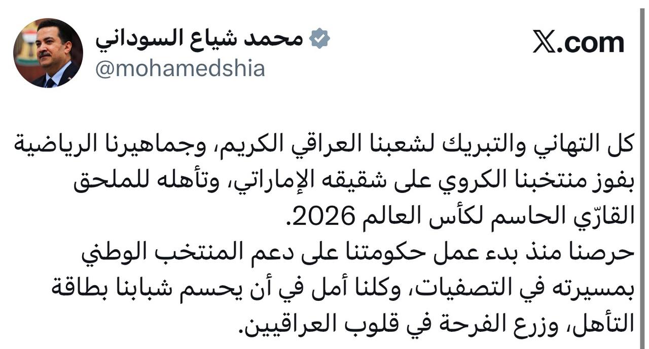 السوداني يبارك للعراق بفوز منتخبنا على شقيقه الإماراتي، وتأهله للملحق القارّي الحاسم لكأس العالم 2026.