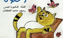 "زغلول".. قصة للأطفال من تأليف فكتوريا عيسى