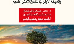 كتاب "الأصل والأثل والتوحيد" البحث عن الحضارة والدولة واللُّغة والديانة الأولى في المشرق الأدنى القديم" للدكتور عامر عبد الرزاق ضفَّار وآخرين