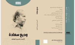 الأعمال الشعرية الكاملة لوديع سعادة بطبعة عراقية