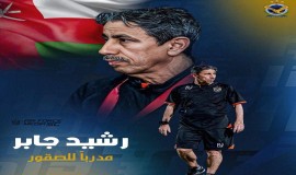 رسمياً : نادي القوة الجوية يعلن عن تعاقده مع المدرب العماني رشيد جابر.