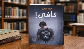 (كافي!)مجموعة قصصية جديدة لزهير الجزائري عن منشورات اتحاد أدباء العراق