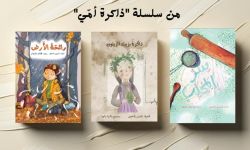 سلسلة قصصية بعنوان "ذاكرة أمّي" أولى إصدارات دار البومة الإماراتية