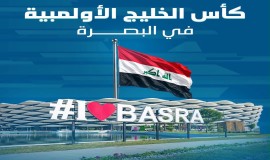 البصرة تفوز بملف استضافة كأس الخليج الأولمبية