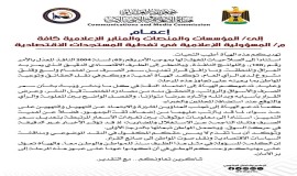 هيئة الإعلام والاتصالات تُصدر إعماماً بشأن التغطية المسؤولة للمستجدات الاقتصادية وتعديل سعر الصرف