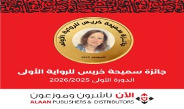 حجب جائزة سميحة خريس للرواية في دورتها الأولى