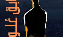 الكاتب الكردي السوري ميران أحمد يصدر كتاباً جديداً بعنوان «طابق عُلويّ»