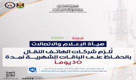 هيأة الإعلام والاتصالات تُلزم شركات الهاتف النقال بالحفاظ على الباقات الشهرية لمدة 30 يوماً