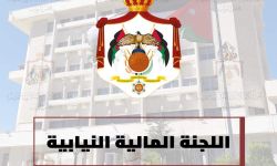 اللجنة المالية النيابية: تعديل قانون الملاك سيشمل جميع العناوين الوظيفية