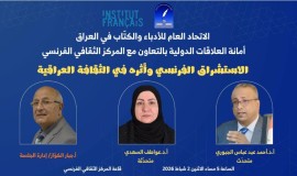 جلسة حوارية عن أثر الاستشراق الفرنسي بالثقافة العراقية