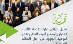 نخيل عراقي تباركُ لاتحاد الأدباء اختيار رئيسه و أمينه العام و تدعو لتوحيد الجهود من أجل الثقافة العراقية