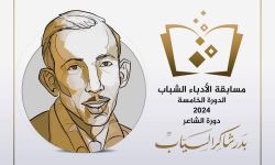 اتحاد أدباء العراق يعلن نتائج مسابقة الأدباء الشباب