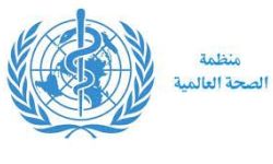 الصحة العالمية توجه نداءً لجمع 2.54 مليار لحالات الطوارئ الصحية