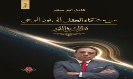 "من مشكاة العقل إلى نور الوحي" لكامل أبو صقر.. مشروع هداية فكرية يتجاوز الطرح التقليدي