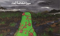 "عروس الغَرْقَة" لأمل الصخبورية.. سرد يحلّق في فضاء الثنائيّات