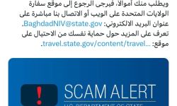 السفارة الأمريكية في بغداد تحذر من محتالٍ يدعي تمثيله للحكومة الأمريكية