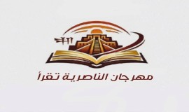 اتحاد أدباء العراق يعلن دعمه لفعالية "الناصرية تقرأ"